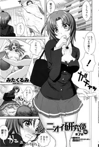 [Mita Kurumi] Nioi Kenkyuubu (Kari) Ch.1-7