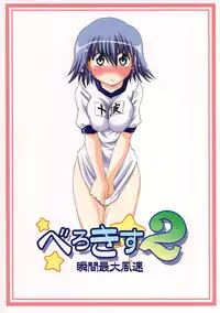 (C70) [Syunkan Saidaihusoku (Pony R)] Bero Kiss 2 (ToHeart2)