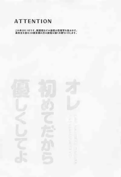 Ore Hajimete dakara Yasashiku Shite yo