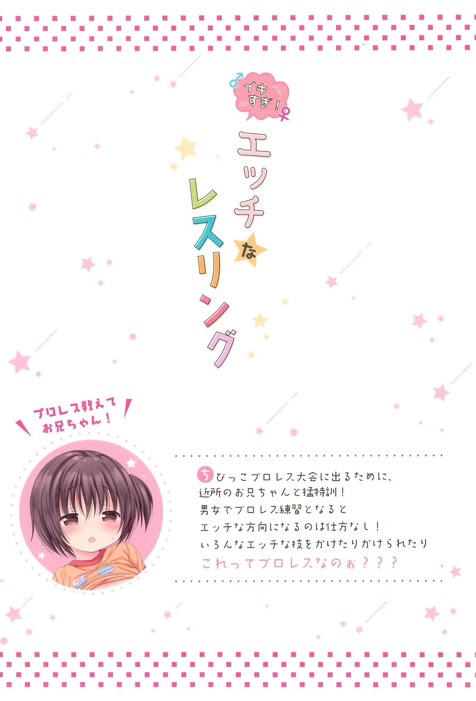 Ikisugi! Ecchi na Wrestling