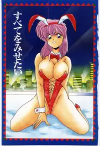 [Watanabe Yoshimasa] Subete wo Misetai