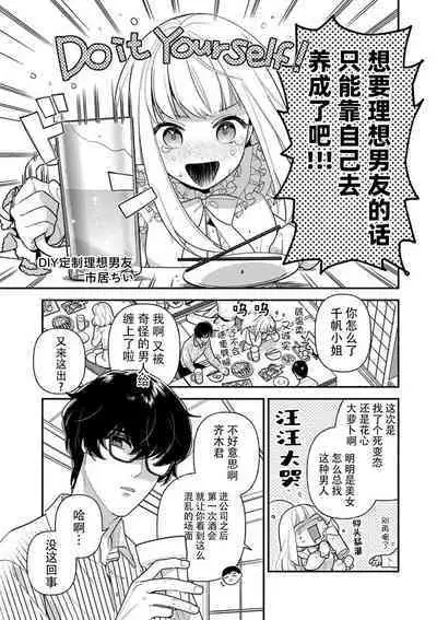 risō no kareshi o DIY | DIY定制理想男友