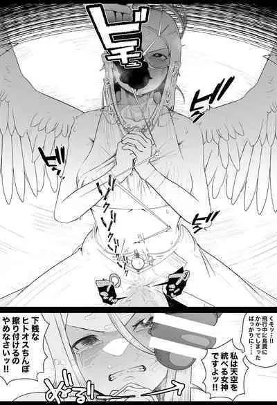 [イキヌキ。] 女神様におちんぽでマーキングする漫画