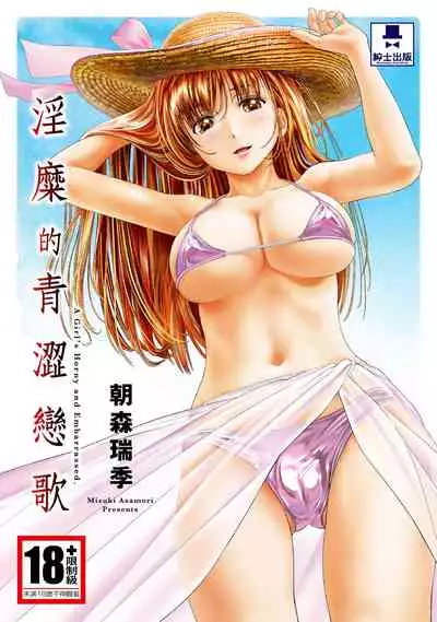 [朝森瑞季]淫糜的青澀戀歌