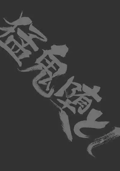 [Atamanurui MIX-eR (Ayukisa)] Mouki Otoshi | Fallen Demon [English] [Digital]