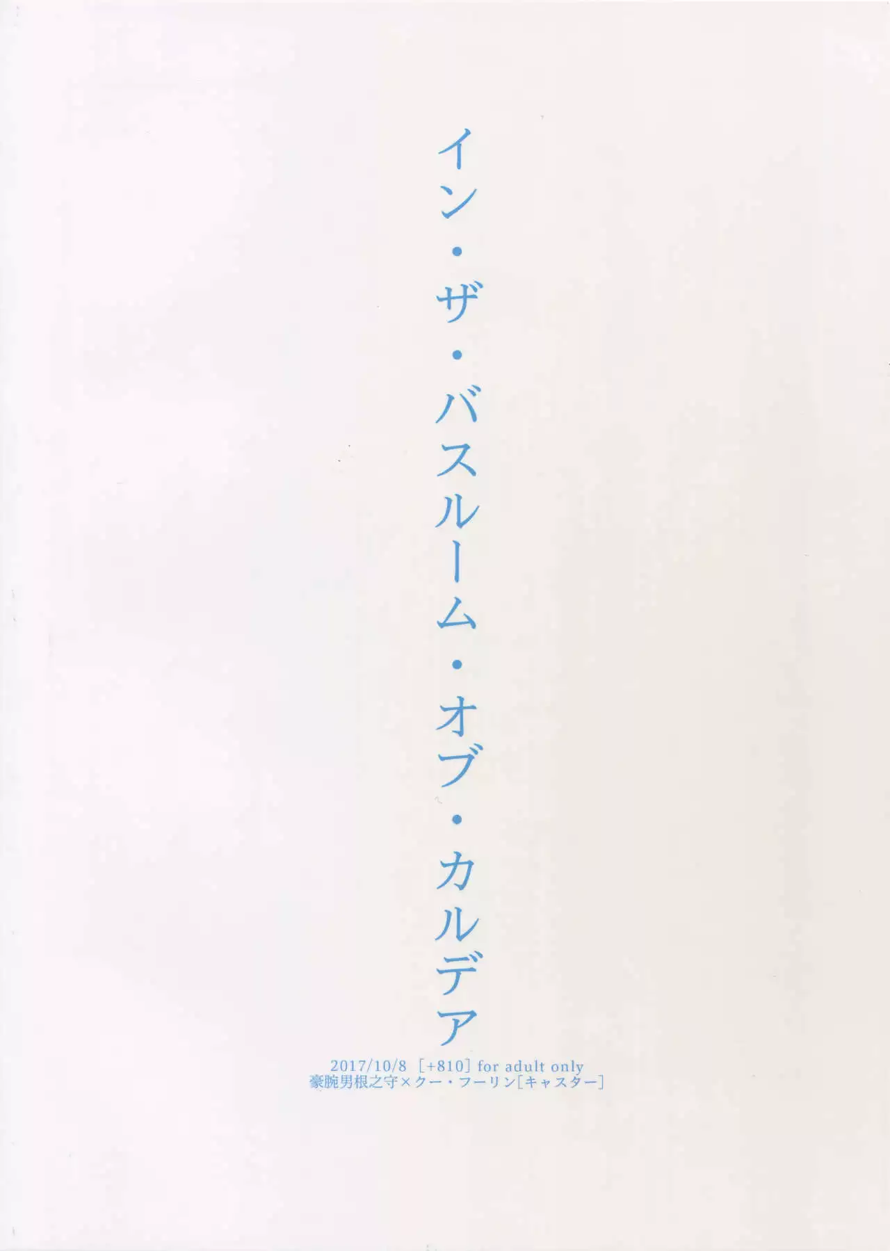 In the Bathroom of Caldea