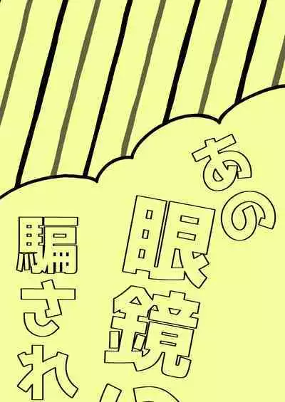 Ano Megane ni Damasarete