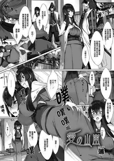 Ai no Yamaarashi | 愛之山嵐