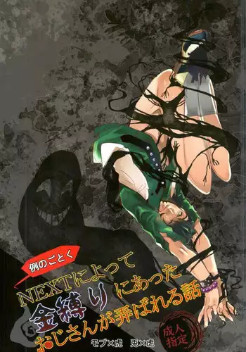 (C83) [Housenka (Morio Hazime)] Rei no Gotoku NEXT ni Yotte Kanashibari ni Atta Oji-san ga Moteasobareru Hanashi (TIGER & BUNNY)