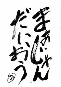 [Gadget Koubou (Nijuu Ban)] Mahjong Daiou