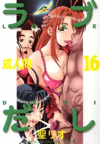 [St. Rio (Kitty, Kouenji Rei)] Love Dashi 16 (Love Hina)