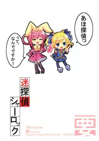 (C79) [Kaname (Siina Yuuki)] Meitantei Sherlock (Tantei Opera Milky Holmes)