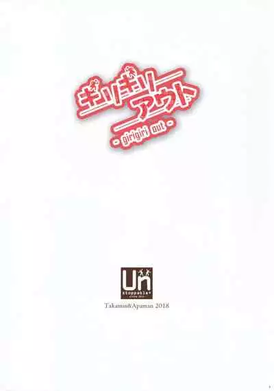 (C94) [Unstoppable+ (Takamin, Apaman)] girigiri out (Love Live! Sunshine!!) [Decensored]