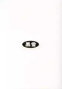 (C63) [Kuroyuki (Kakyouin Chiroru)] Gohoushi Club 02 (Sister Princess)