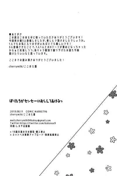 (C96) [cherry milk (Kokonoe Yomogi)] Boku Tachi ga Sensei ni Oshiete Ageru