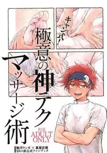 (OPEN THE GATE! 7) [Kami nochi kara (Hamukatsu)] Kyan-shiki! Gokui no kami tekumassāji-jutsu (SK8 The Infinity)