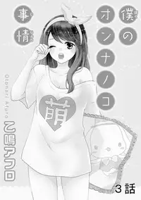 [Otonari Afuro] Boku no Onnanoko Jijou [Chinese] [谷歌翻譯]