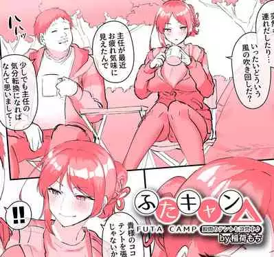 Futa Camp Kokan no Tent mo Setsueichuu