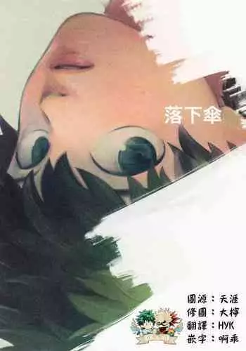 (Douyara Deban no Youda! 17) [nidome (yano)] Rakkasan (Boku no Hero Academia) [Chinese] [?????????]