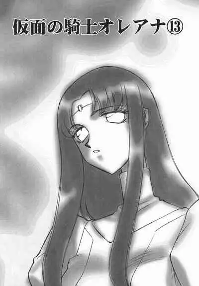 [Taira Hajime] Kamen no Kishi Orleana Kouhen [Chinese] [流星汉化]