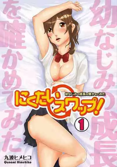 [Qunami Himehiko] Nikutai Swap! ~Osananajimi no Seichou o Tashikamete mita~ 1-4