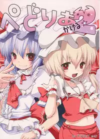 (C75) [French letter (Fujisaki Hikari)] Pedoria Kakeru 2 (Touhou Project)