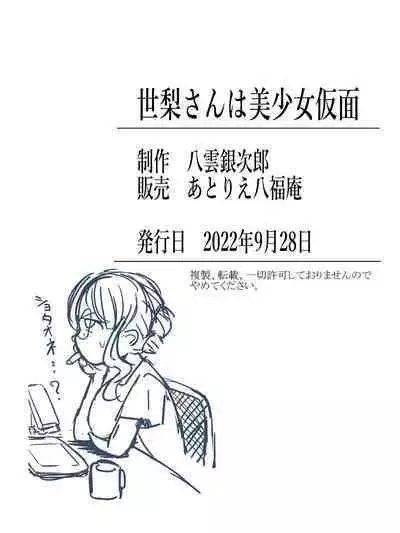 Seri-san is a beautiful girl mask