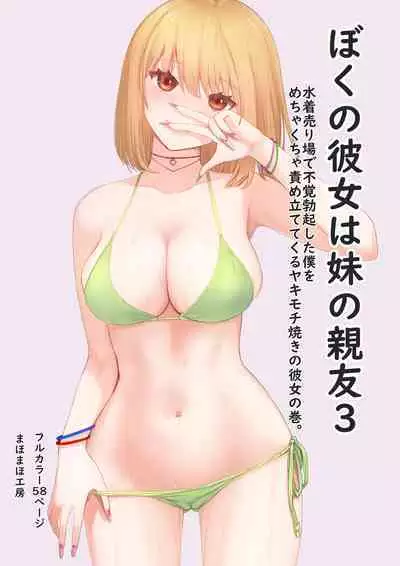 Boku no Kanojo wa Imouto no Shinyuu 3