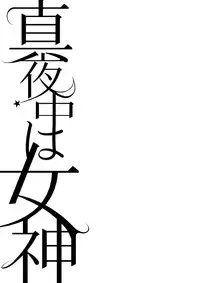 [Gattomakia (Psycocko)] Mayonaka wa Megami -Netorare Seitenkan- [Digital]