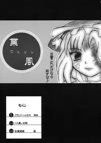 [たきたてのおこげ & 頚部] 業創りし風 (東方)