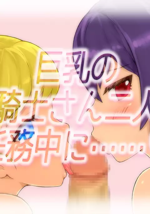 Kyonyuu no Onna Kishi-san to Ninmuchuu ni……