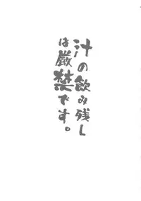 (C88) [Kasshoku Waisei (YANAGI)] Shiru no Nominokoshi wa Genkin desu.