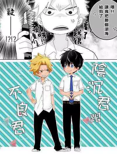 [Naitama (Isako)] InCha-kun to Furyou-kun|陰沉君跟不良君 [Chinese] [Digital]