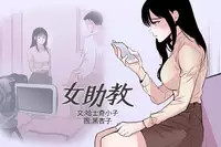 Female Disciple 女助教 Ch.1~6 [Chinese]