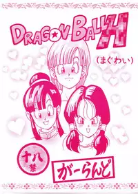 [Rehabilitation (Garland)] DRAGONBALL H (Maguwai) (Dragon Ball Z)