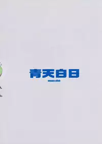 (COMIC1☆8) [enuma elish (Yukimi)] Seiten Hakujitsu (Kill la Kill)