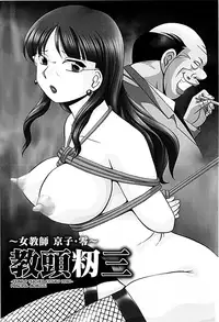 [Chuuka Naruto] Jokyoushi Kyouko -Kairaku Choukyoushitsu- | Female Teacher Kyouko [English] {SaHa}