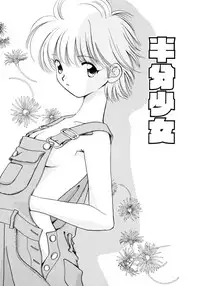 [Nagareboshi Hikaru] Hanbun Shoujo