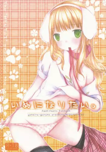 (COMIC1?6) [yumeiro-goromo (Kasuga Sunao)] Inu ni Naritai. (Hentai Ouji to Warawanai Neko)