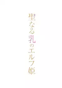 Seinaru Chichi no Elf Hime