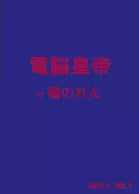 (SC15) [Fukunoren (Yukiwo)] Dennou Koutei (Sister Princess)