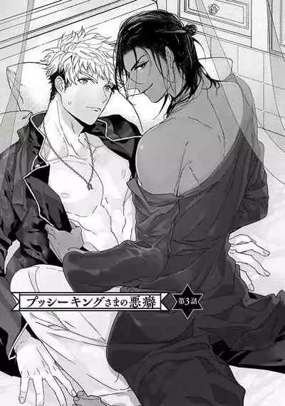 Pussy King Sama no Akuheki | PUSSY KING殿下的惡癖 Ch. 0-3