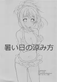 (C94) [KONOHA (Hotei Kazuha)] Atsui Hi no Suzumikata (THE IDOLM@STER CINDERELLA GIRLS)