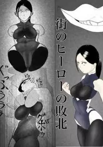 Machi no hīrō no haiboku