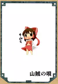 [Sanzoku no Uta (Takara Akihito)] Itsumono (Touhou Project) [Digital]