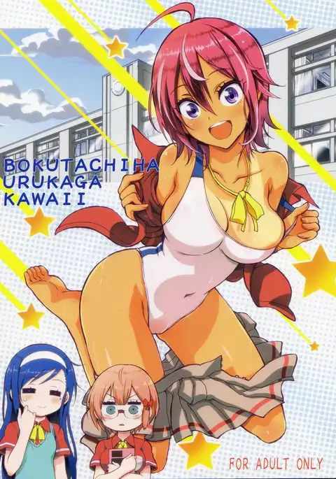 BOKUTACHIHA URUKAGA KAWAII | Our Urukaga is So Cute