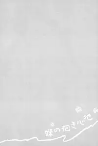 [Anzaki Moral] Imouto no Dakigokochi