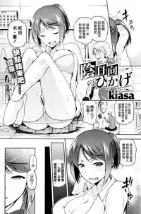 [kiasa] Kagehinata no Hikage (COMIC HOTMiLK 2016-01) [Chinese] [我尻故我在個人漢化]