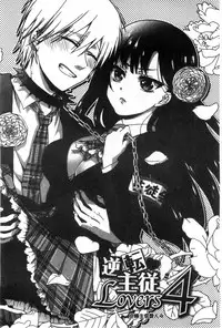 [Saotome Mokono] Iinari Seitokaichou to Itsudoko Ecchi ~Gyakuten Shujuu Lovers~ | 別說出來與學生會長隨時隨地在愛愛 [Chinese]