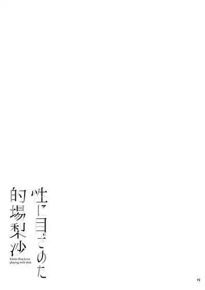 Sei ni Mezameta Matoba Risa